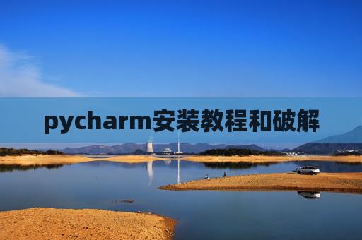 pycharm安装教程和破解